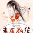 毒醫盛華 毒醫盛華