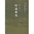 葉適研究