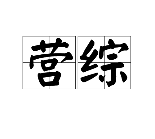 營綜 營綜