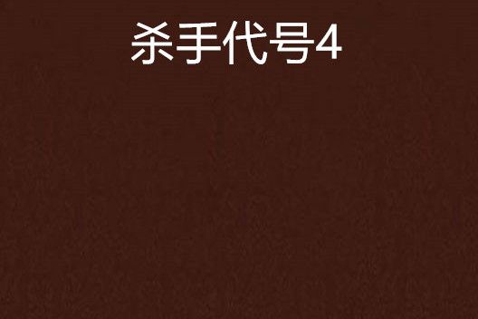 殺手代號4 殺手代號4