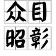 眾目昭彰