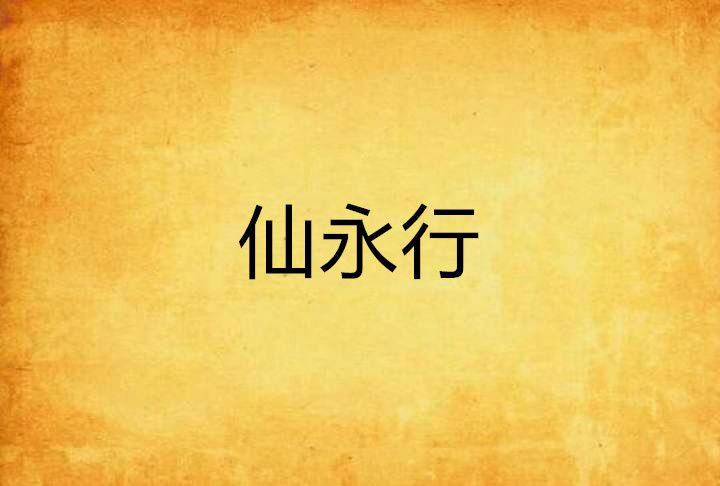 仙永行 仙永行