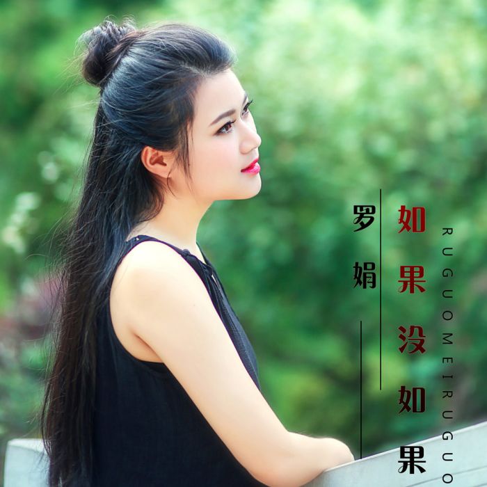 如果沒如果 如果沒如果