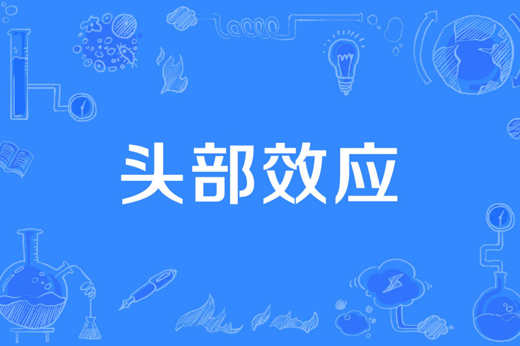 頭部效應 頭部效應