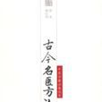 古今名醫方論 古今名醫方論