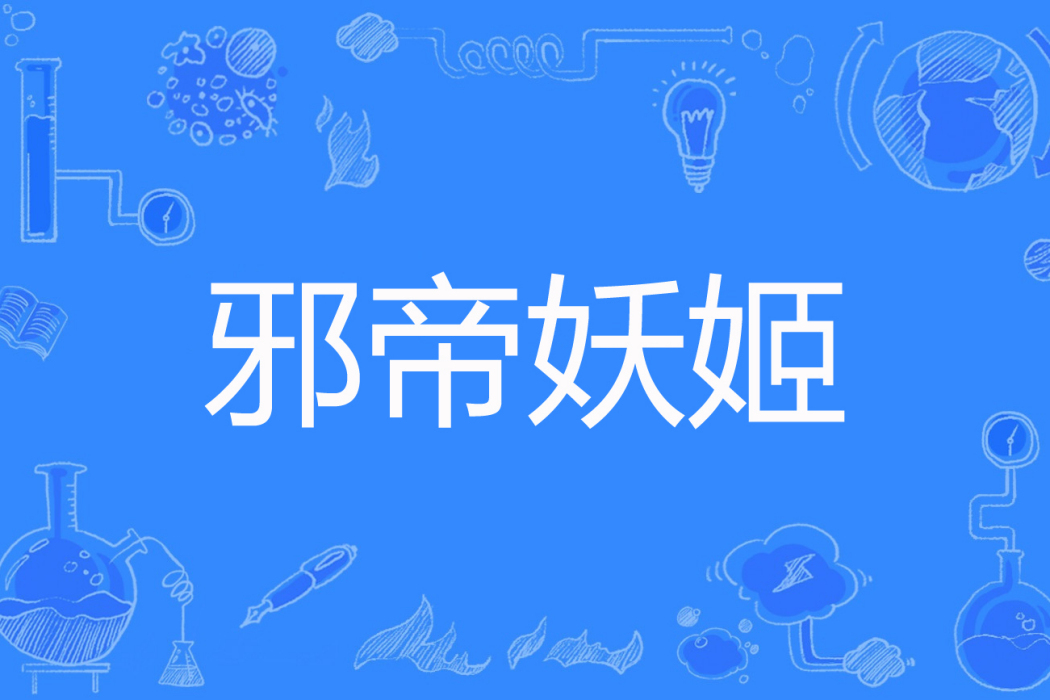 邪帝妖姬 邪帝妖姬