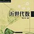 近代代數 近代代數