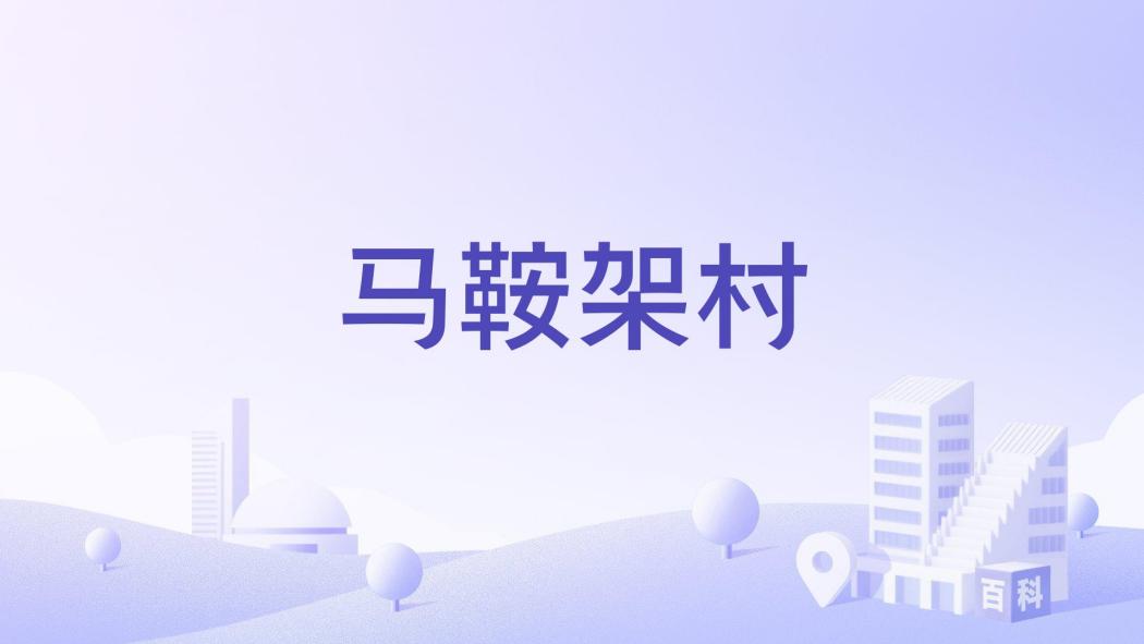 馬鞍架村 馬鞍架村