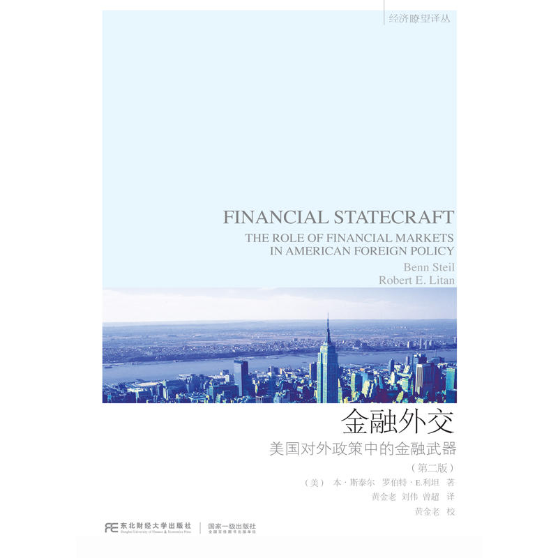 金融外交(東北財經大學出版社出版圖書)
