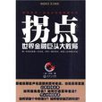 拐點(汪翔所著圖書) 拐點(汪翔所著圖書)