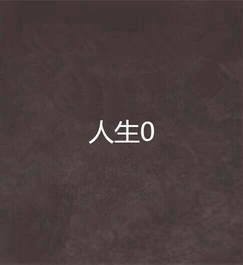 人生0 人生0