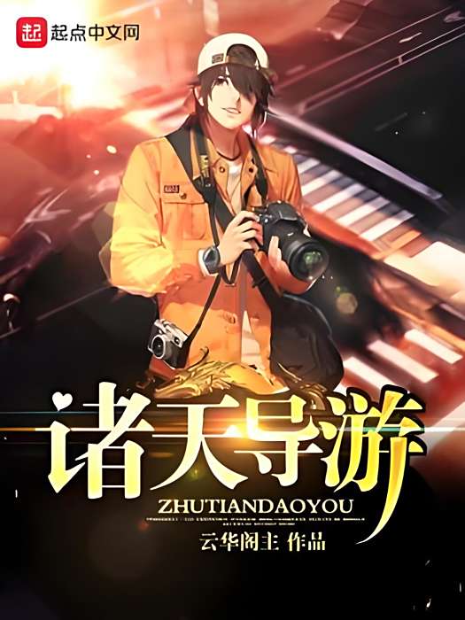 諸天導遊 諸天導遊