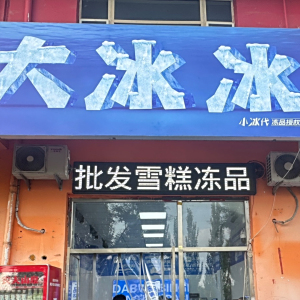 大冰冰 大冰冰