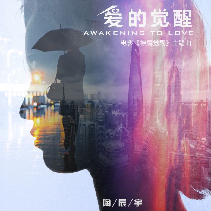 愛的覺醒(陶辰宇演唱歌曲) 愛的覺醒(陶辰宇演唱歌曲)