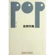POP實用字典 POP實用字典