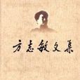 方誌敏文集 方誌敏文集