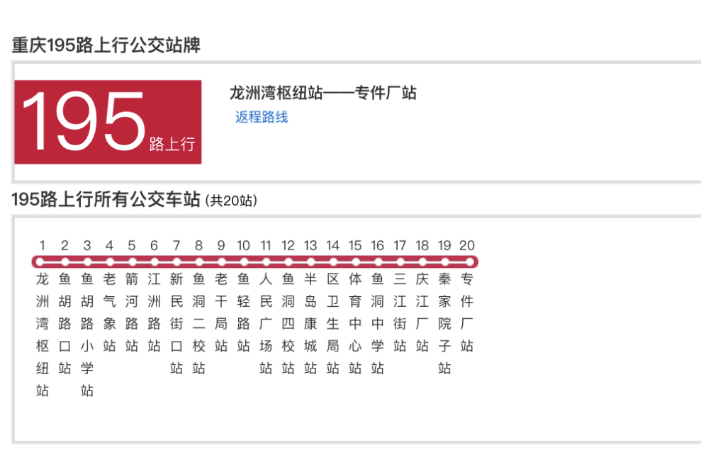 重慶公交195路 重慶公交195路