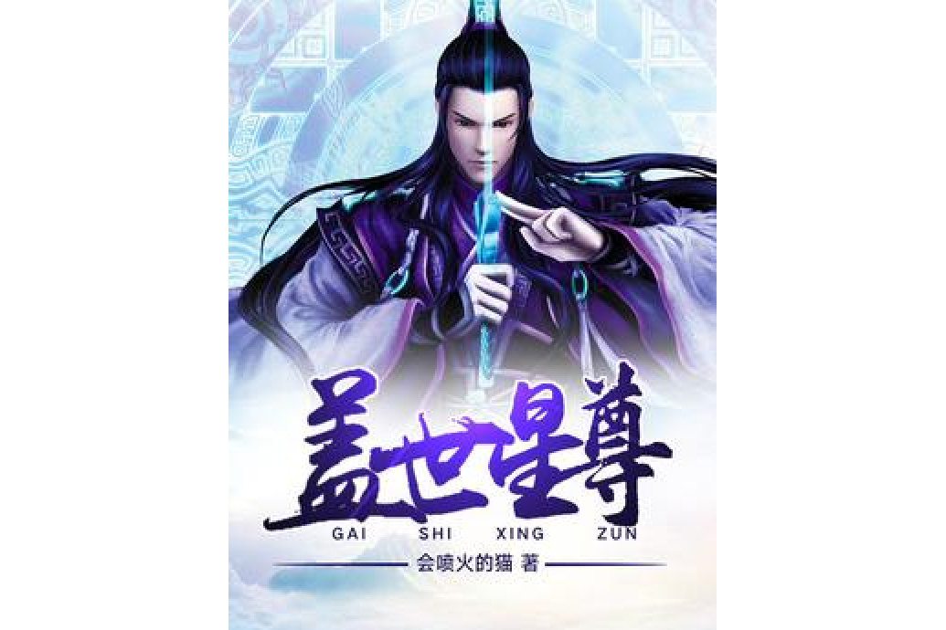 蓋世星尊 蓋世星尊