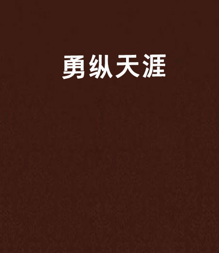 勇縱天涯 勇縱天涯