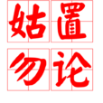 姑置勿論 姑置勿論