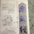 魯班經(2007年華文出版社出版的圖書) 魯班經(2007年華文出版社出版的圖書)