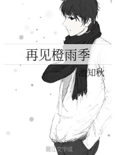 再見橙雨季 再見橙雨季