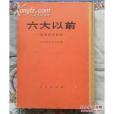 六大以前 六大以前