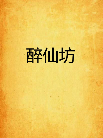 醉仙坊 醉仙坊