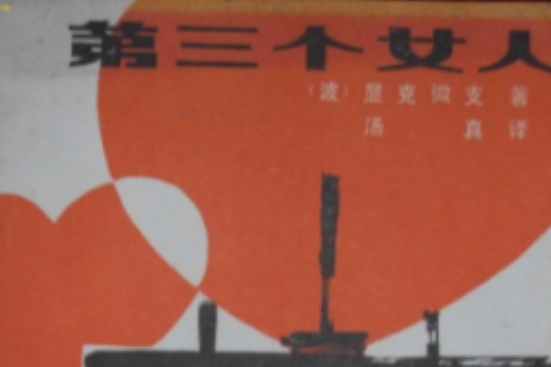 第三個女人 第三個女人