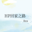 HP回家之路 HP回家之路