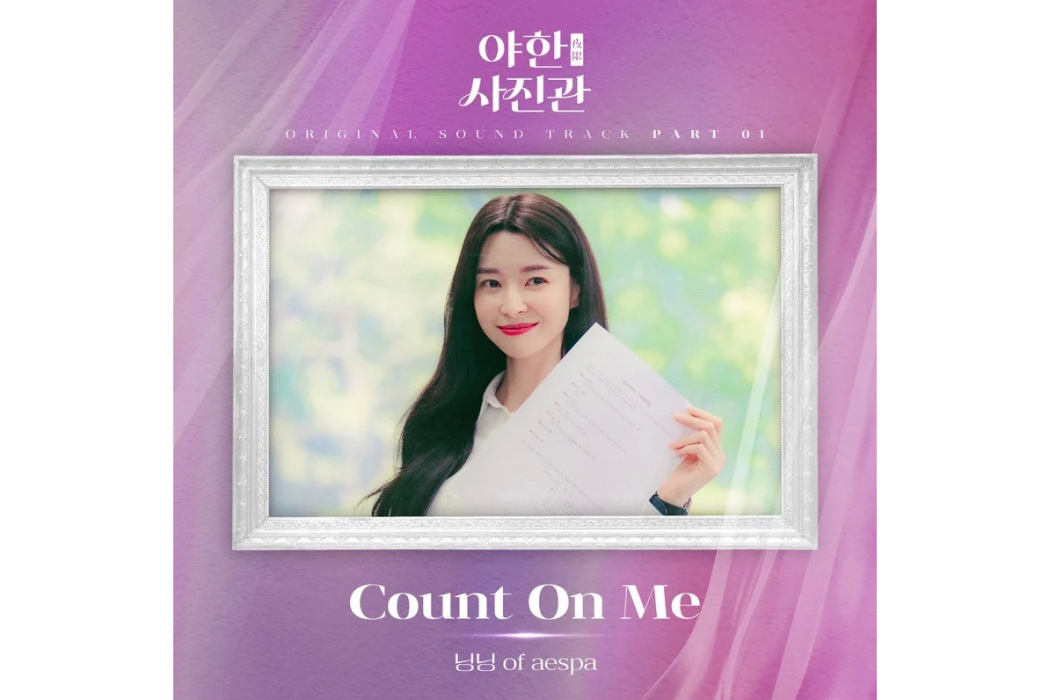 Count On Me(2024年寧藝卓(NINGNING)為《夜限照相館》演唱的OST) Count On Me(2024年寧藝卓(NINGNING)為《夜限照相館》演唱的OST)