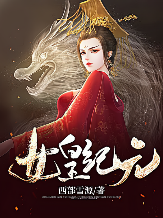 女皇紀元 女皇紀元