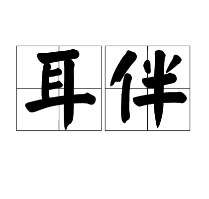 耳伴