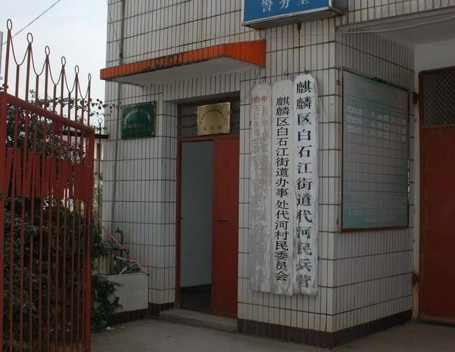 代河社區(代河村（雲南省曲靖麒麟區白石江街道辦事處代河村）)