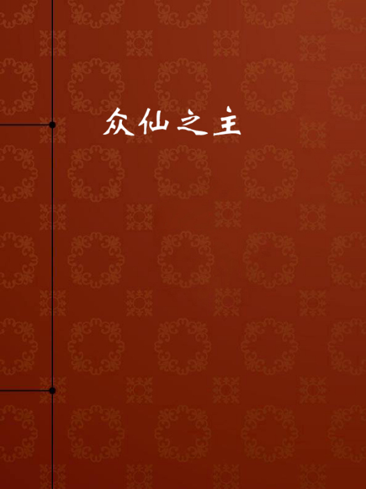 眾仙之主 眾仙之主