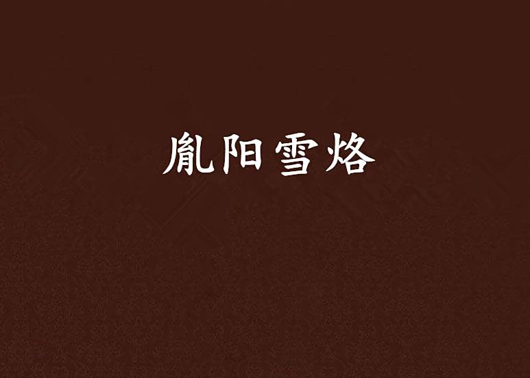 胤陽雪烙
