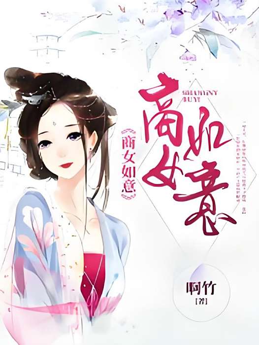 商女如意 商女如意