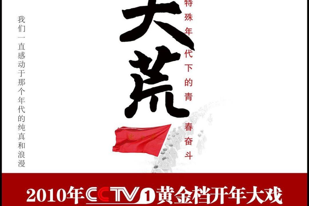 北大荒(2010年大眾文藝出版社出版的圖書) 北大荒(2010年大眾文藝出版社出版的圖書)