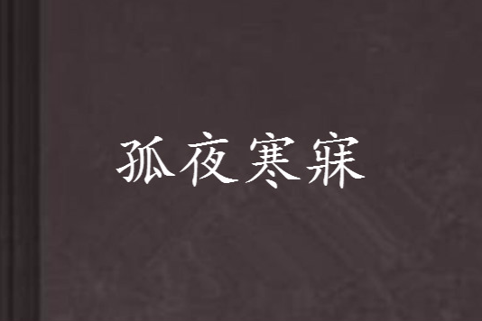 孤夜寒寐