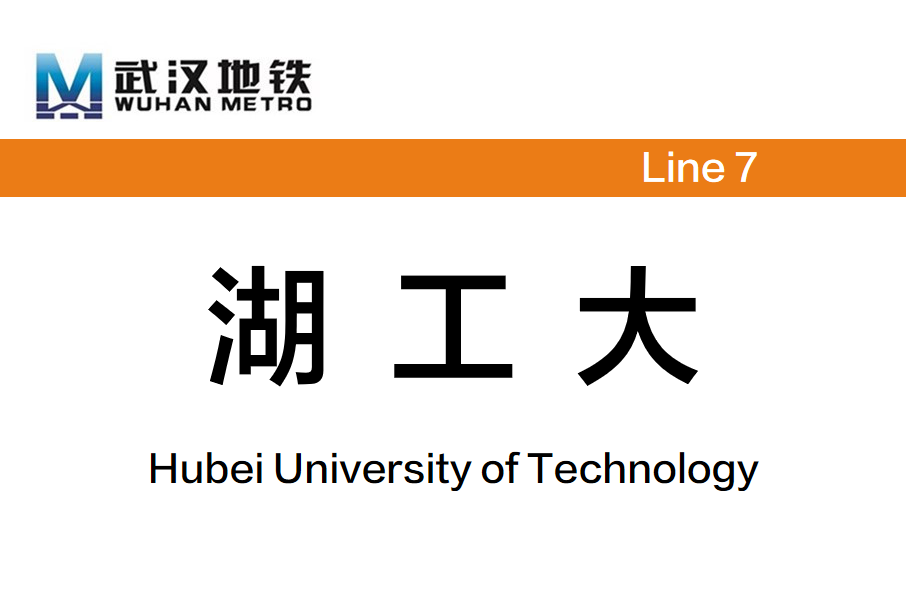 湖工大站 湖工大站