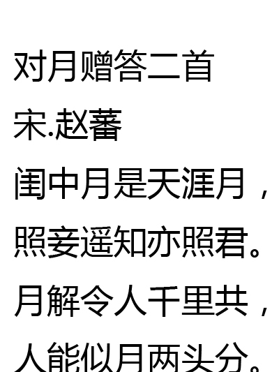 對月贈答二首 對月贈答二首