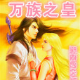 萬族之皇 萬族之皇
