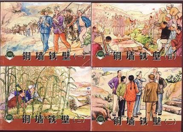 銅牆鐵壁(上海人民美術出版社出版連環畫) 銅牆鐵壁(上海人民美術出版社出版連環畫)