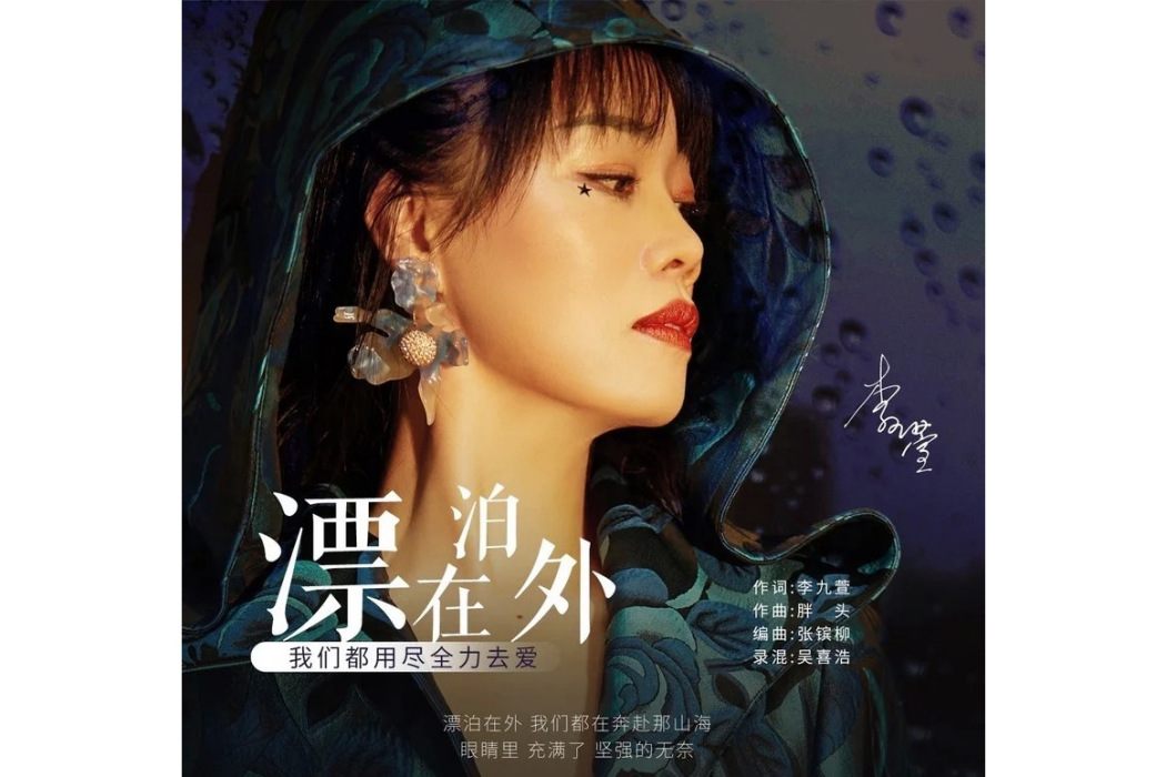 漂泊在外 漂泊在外
