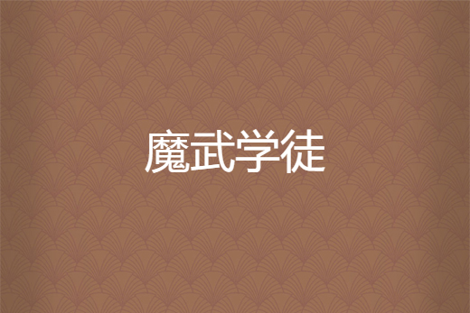 魔武學徒 魔武學徒