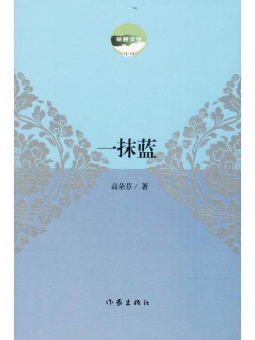 一抹藍(高朵芬著詩集) 一抹藍(高朵芬著詩集)
