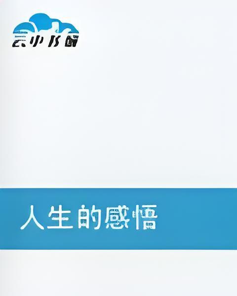 人生的感悟 人生的感悟