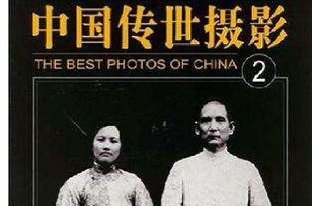 中國傳世攝影第一輯（全4冊）