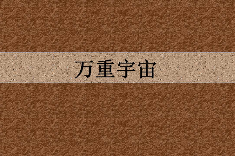 萬重宇宙 萬重宇宙