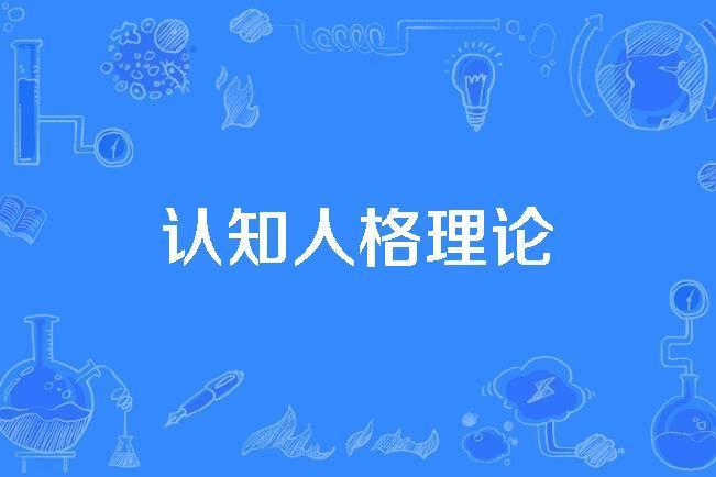 認知人格理論 認知人格理論